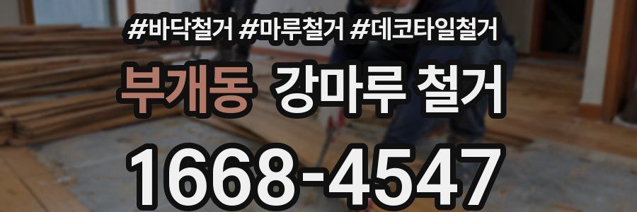부개동 강마루 철거