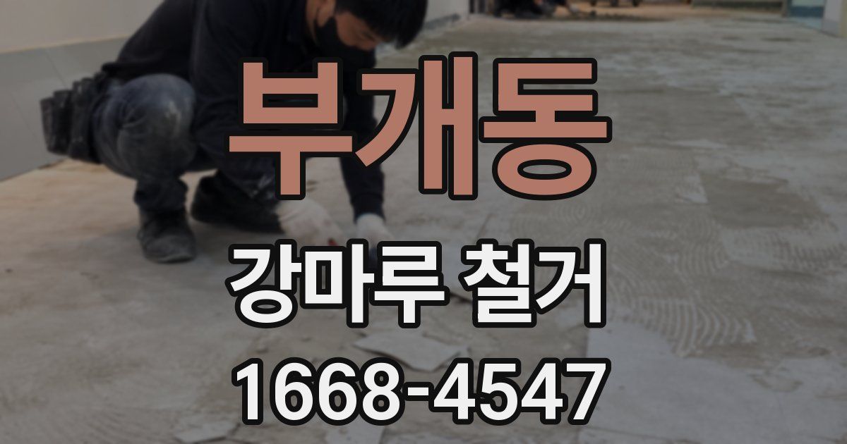 부개동 강마루 철거
