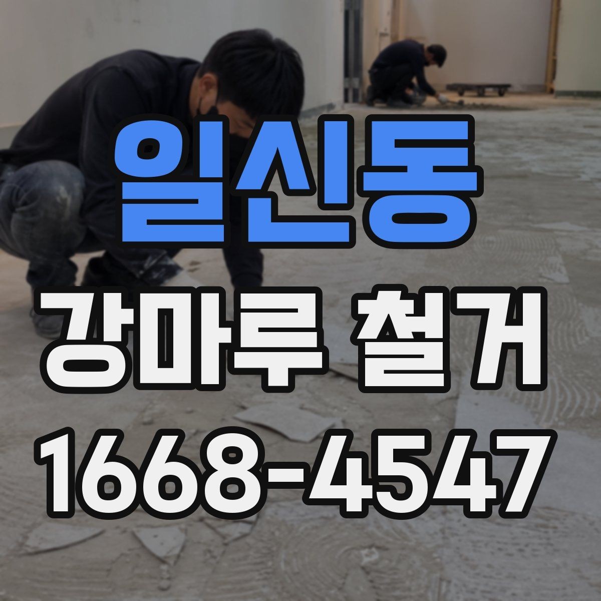 일신동 강마루 철거 후 바닥 소음이 달라지는 경우