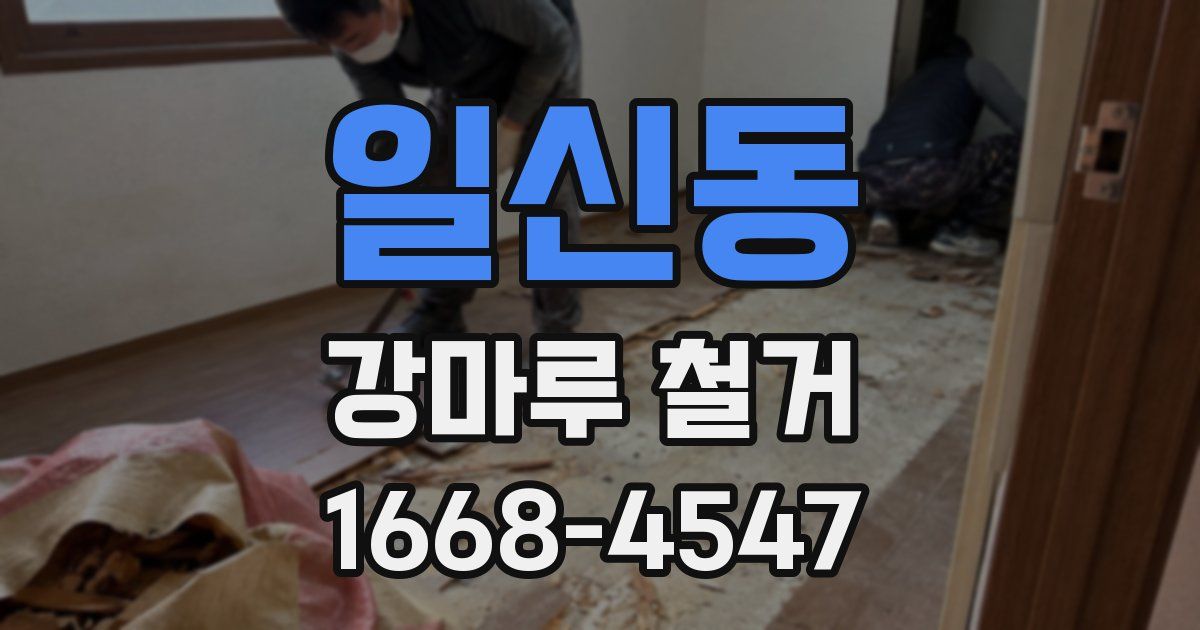 일신동 강마루 철거