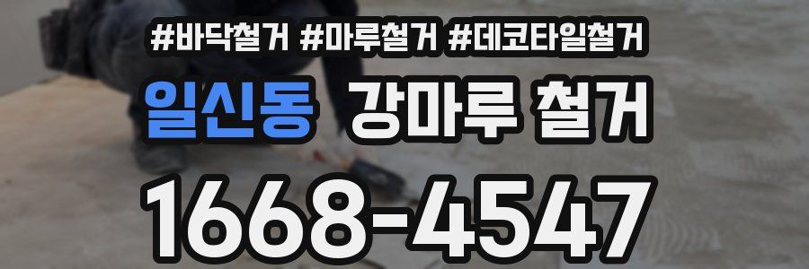 일신동 강마루 철거