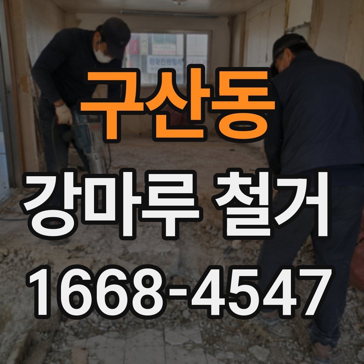 구산동 강마루 철거 현장에서 체크해야 할 항목