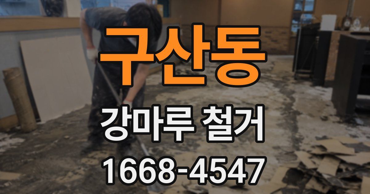 구산동 강마루 철거