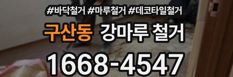 구산동 강마루 철거