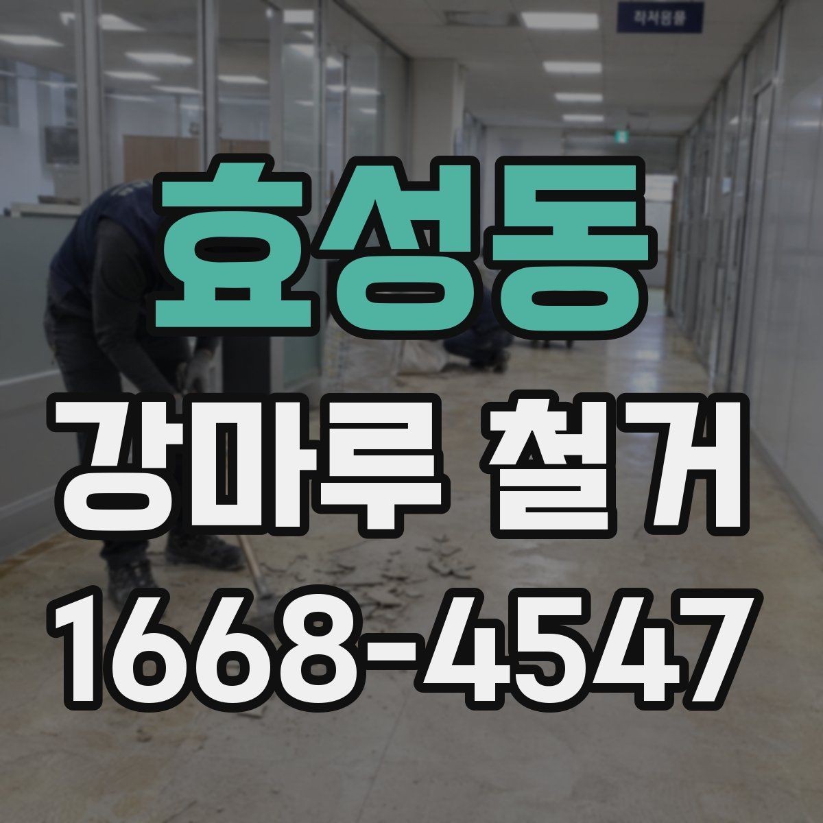 효성동 강마루 철거 비용을 좌우하는 요소 정리