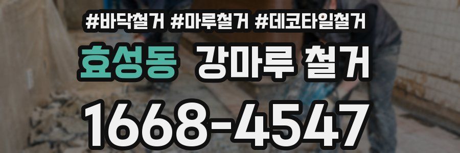 효성동 강마루 철거