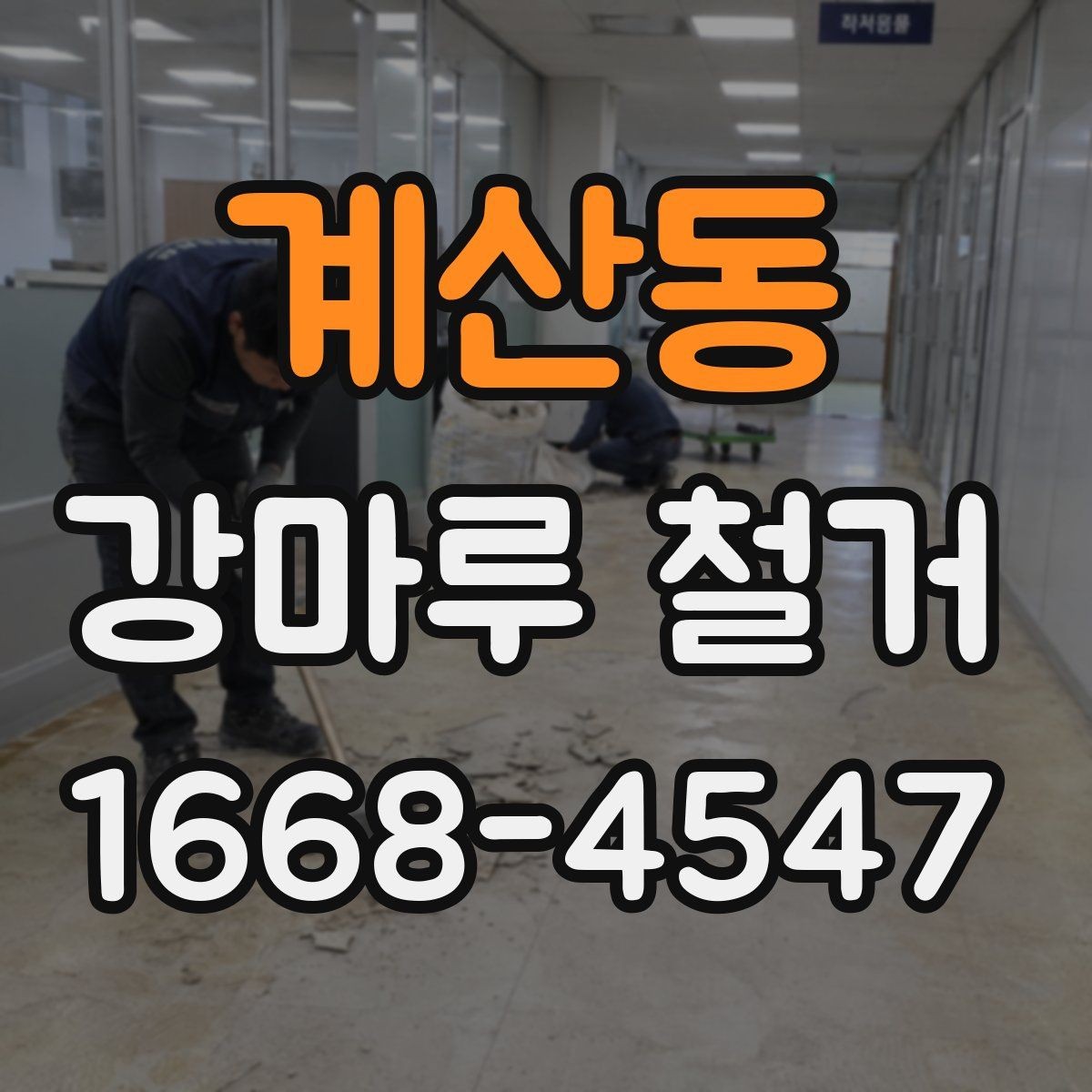 계산동 강마루 철거 공사 전 확인해야 할 핵심 항목