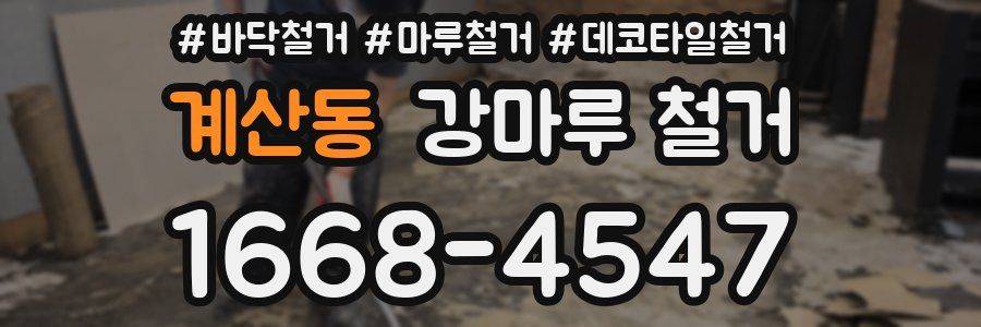 계산동 강마루 철거