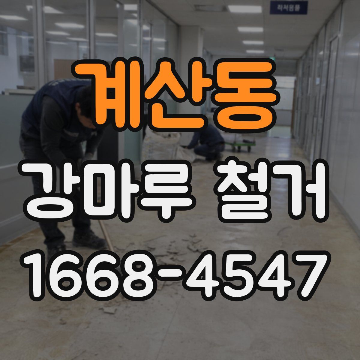 계산동 강마루 철거