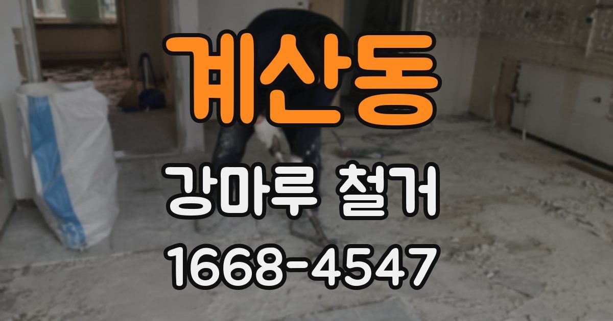 계산동 강마루 철거