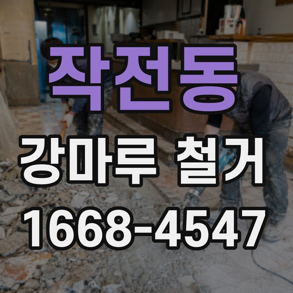 작전동 강마루 철거 현장에 맞는 준비와 정리