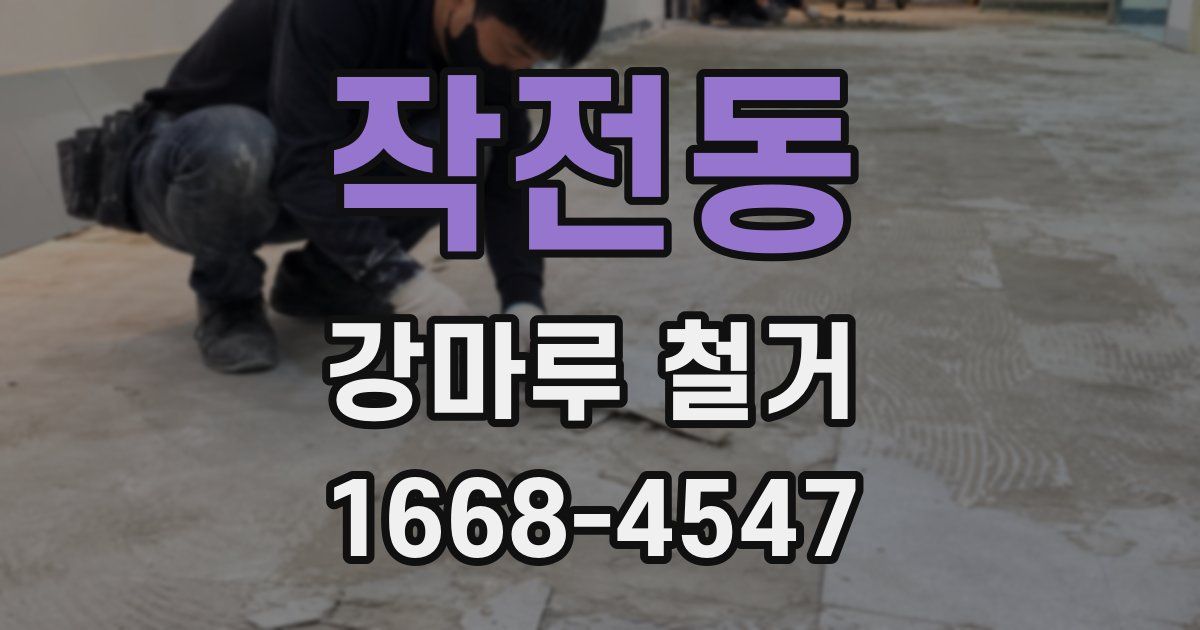 작전동 강마루 철거