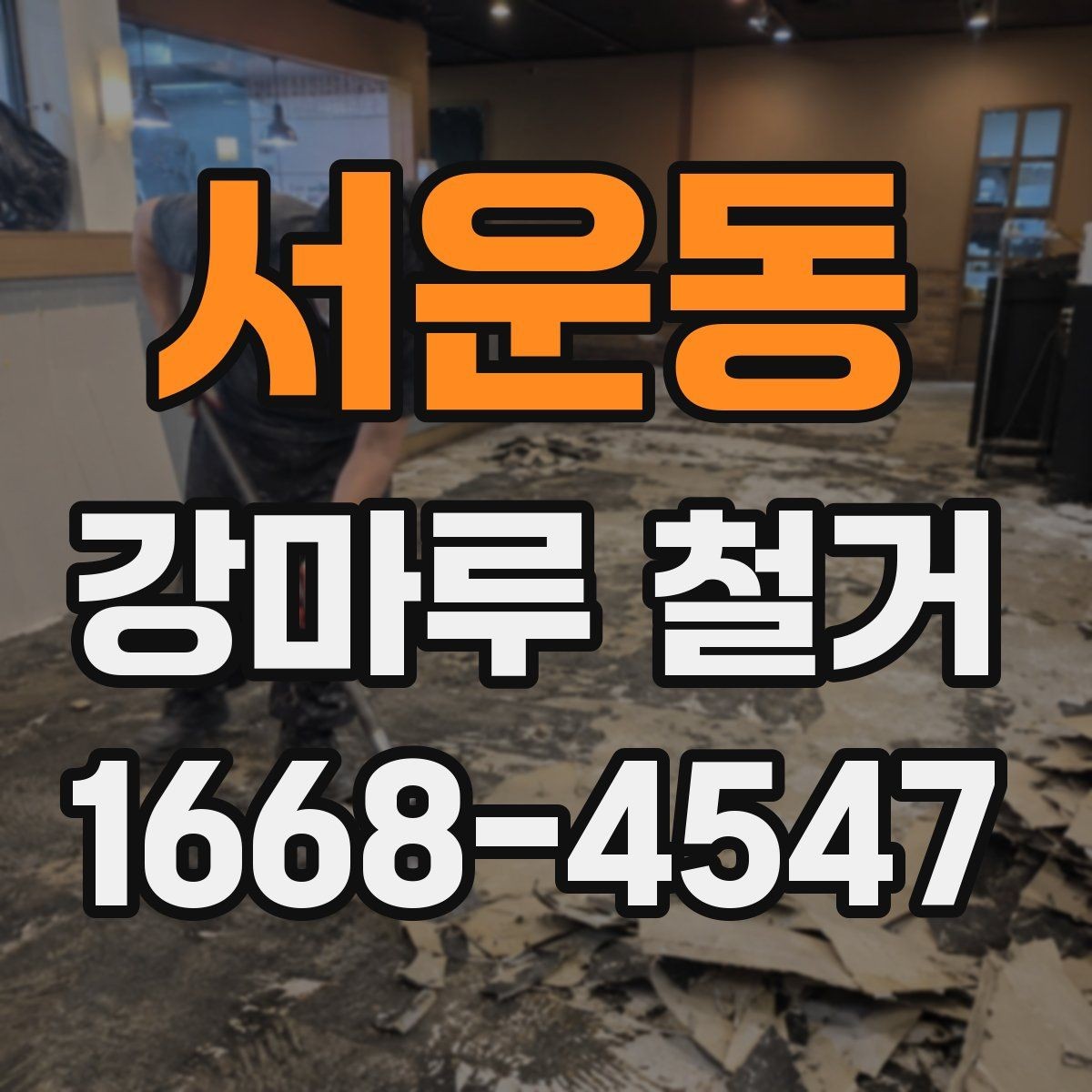 서운동 강마루 철거 견적서에서 확인해야 할 세부 항목
