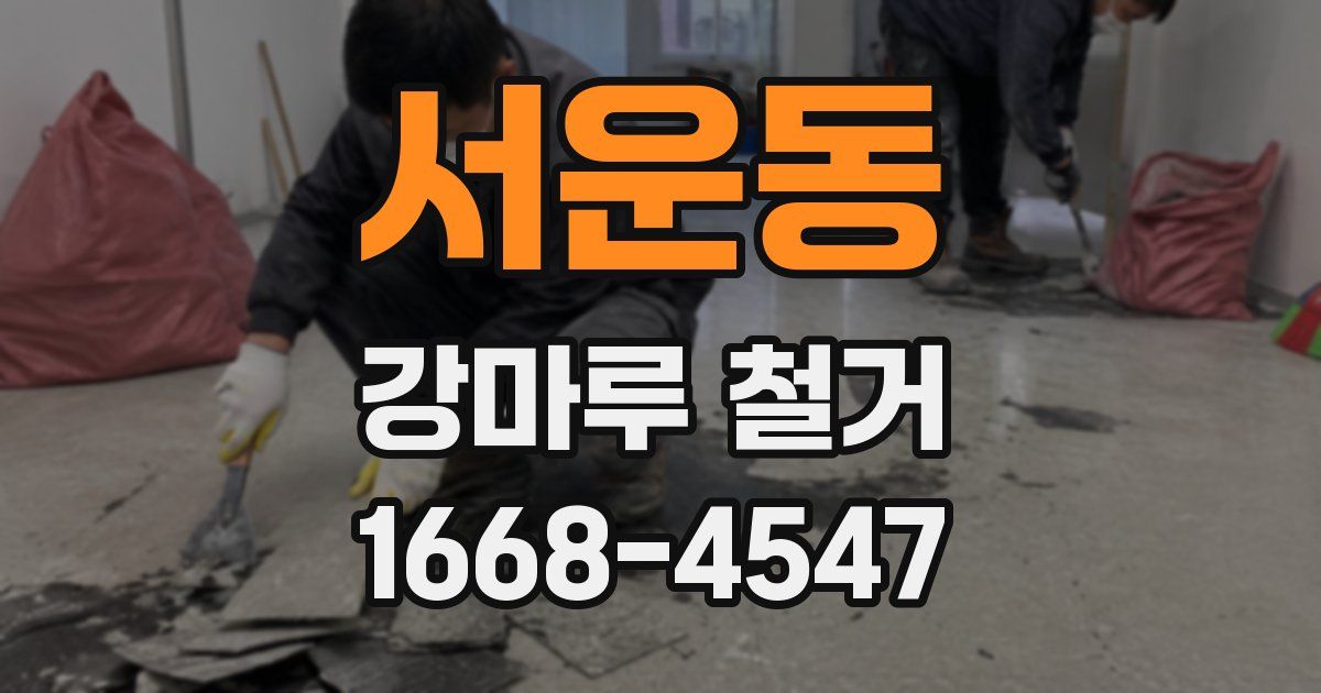 서운동 강마루 철거