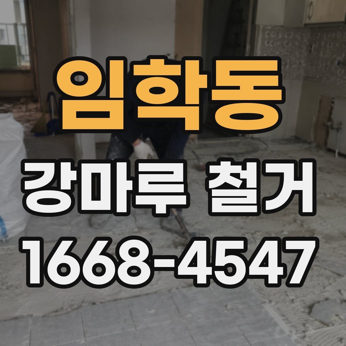 임학동 강마루 철거 견적 상담을 효율적으로 받는 법