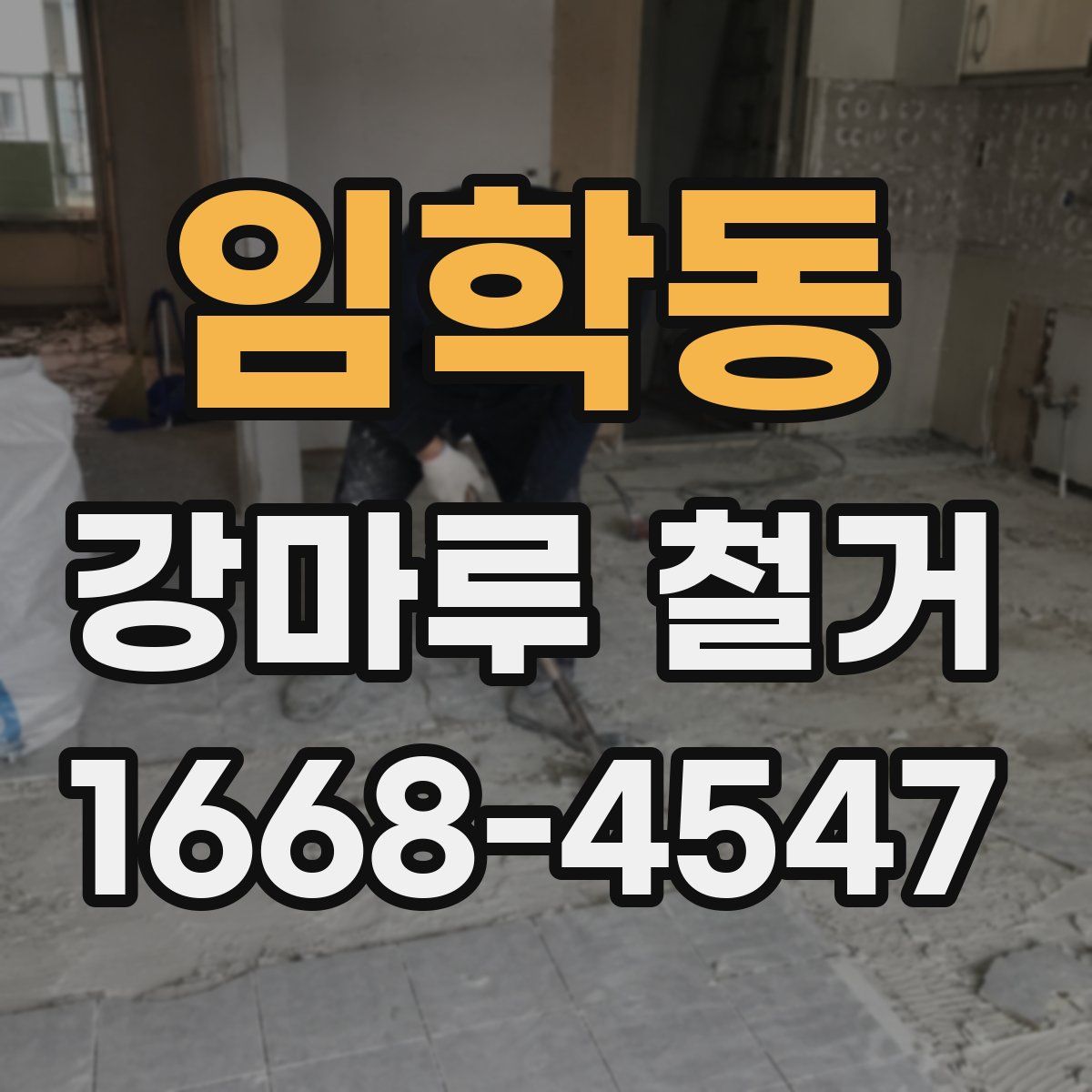 임학동 강마루 철거