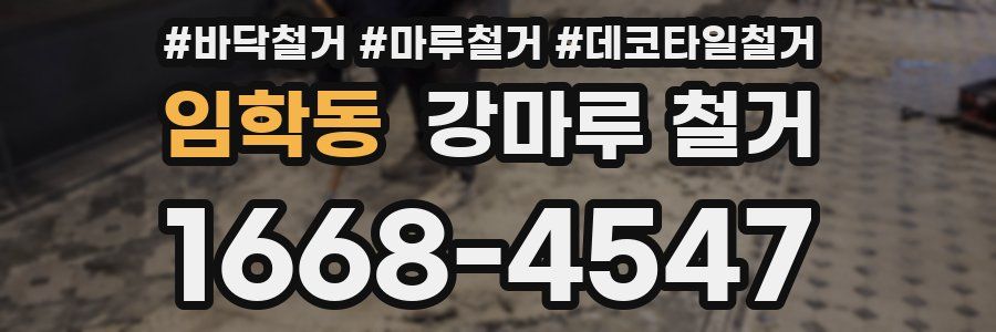 임학동 강마루 철거