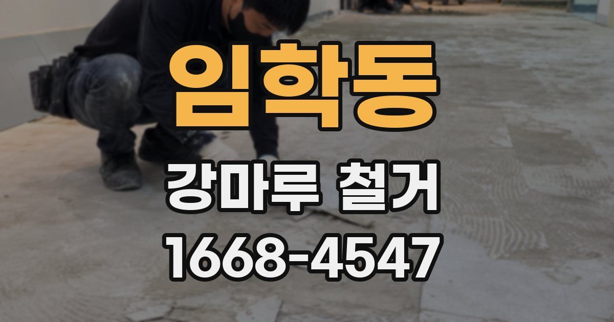 임학동 강마루 철거