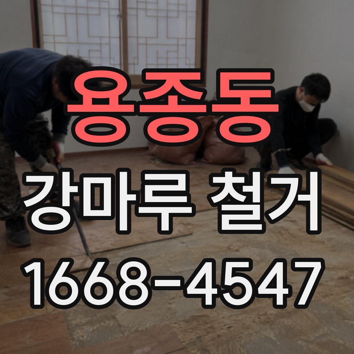 용종동 강마루 철거 후 바닥 상태 점검 요령
