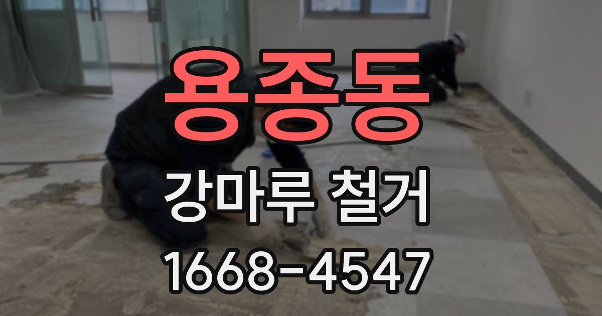 용종동 강마루 철거