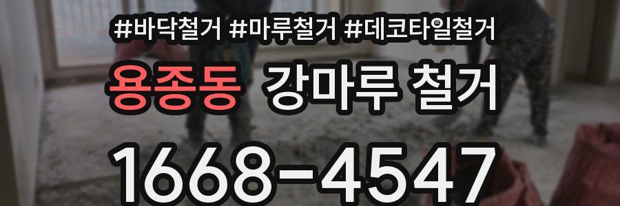 용종동 강마루 철거