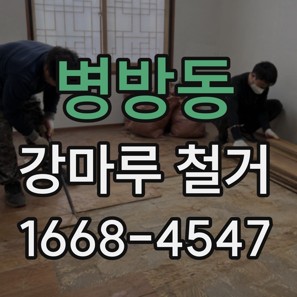 병방동 강마루 철거 후 새 바닥 시공 전 체크사항