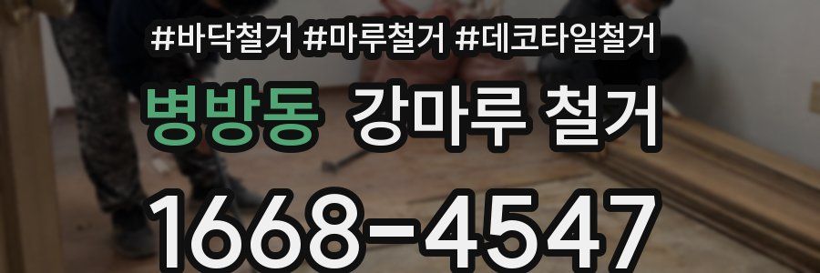 병방동 강마루 철거