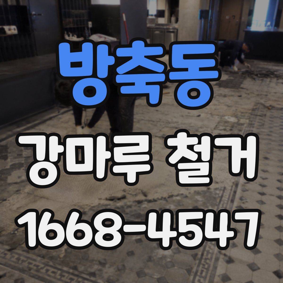 방축동 강마루 철거 비용을 좌우하는 요소 정리