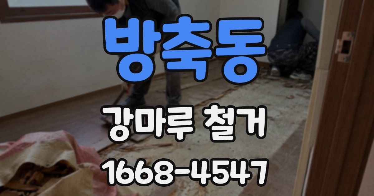 방축동 강마루 철거