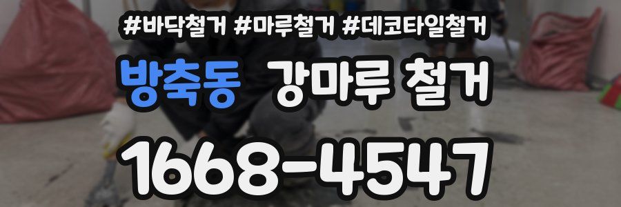 방축동 강마루 철거