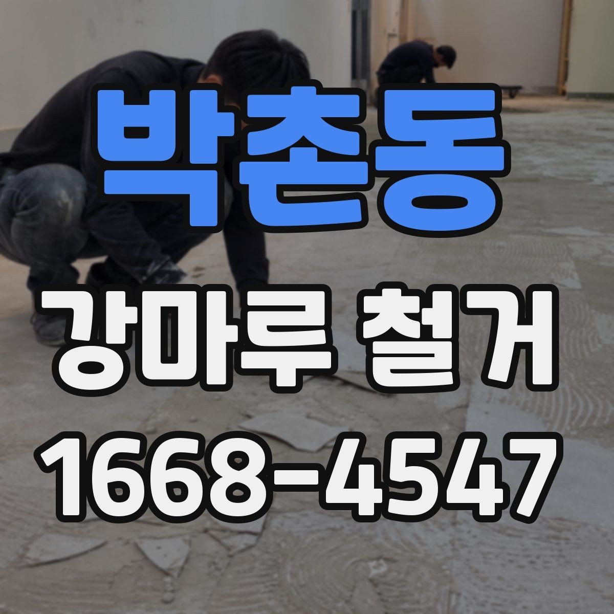 박촌동 강마루 철거 후 마감 품질을 좌우하는 요소