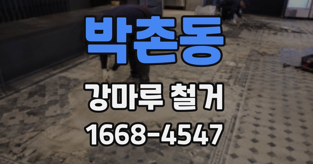 박촌동 강마루 철거