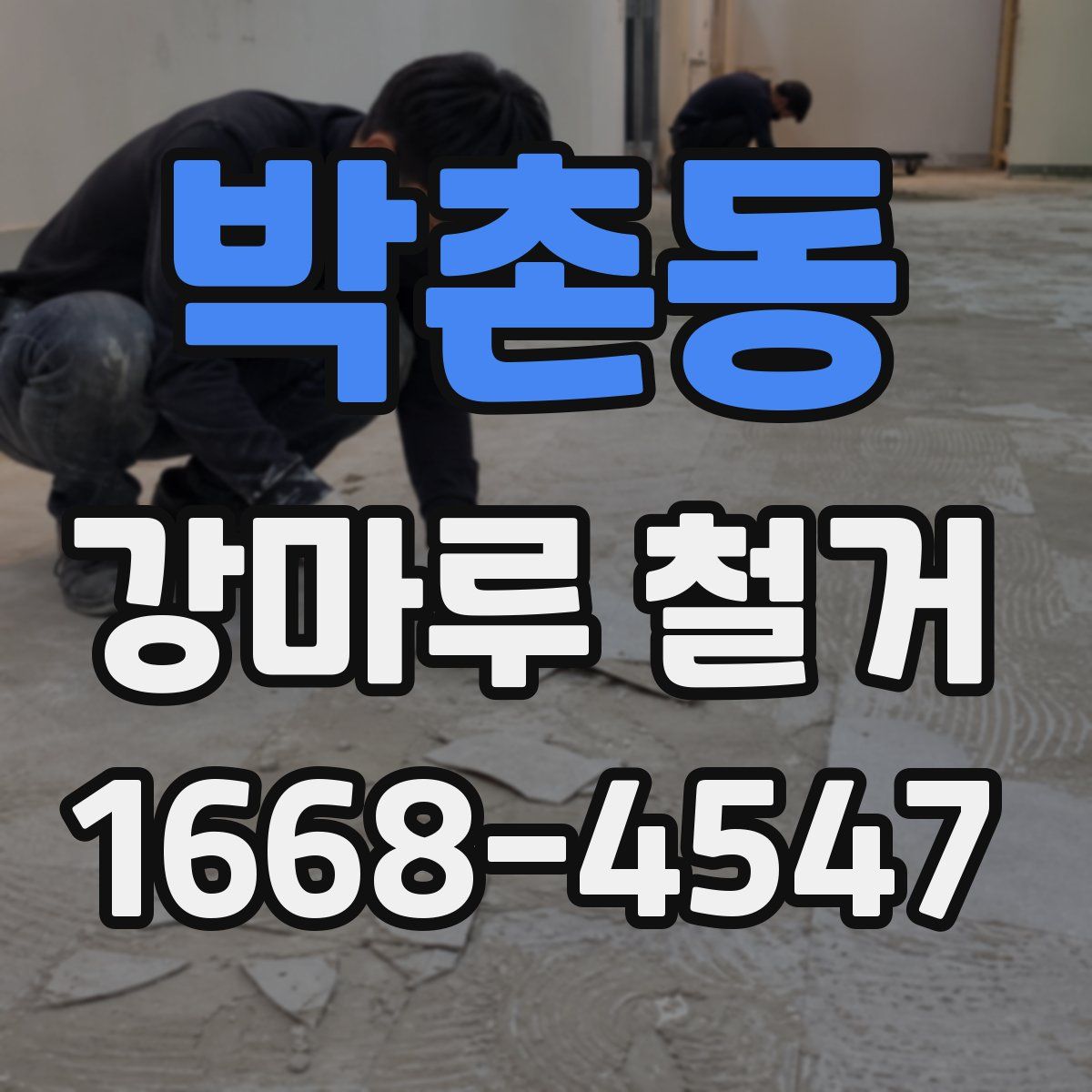 박촌동 강마루 철거