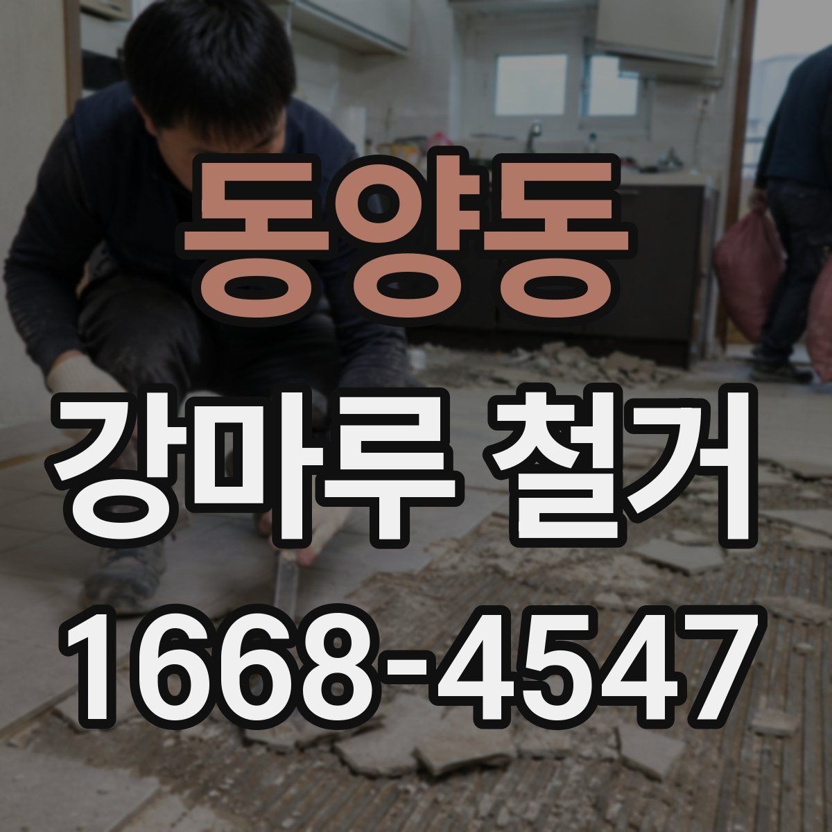 동양동 강마루 철거 후 발생하는 잔재물 처리 안내