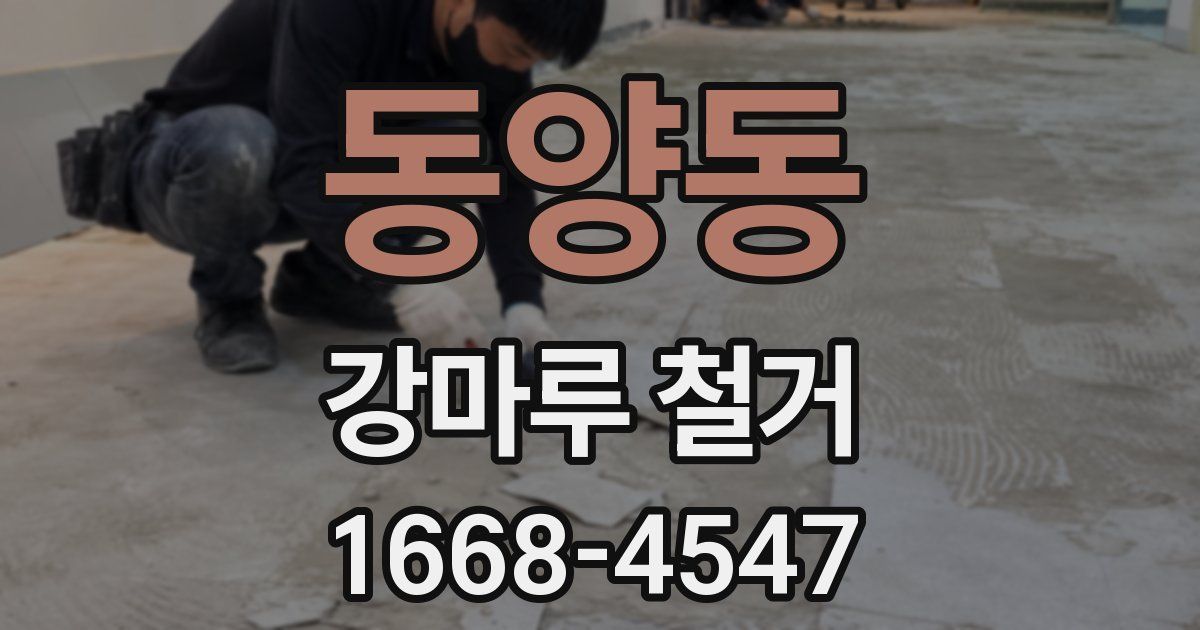 동양동 강마루 철거