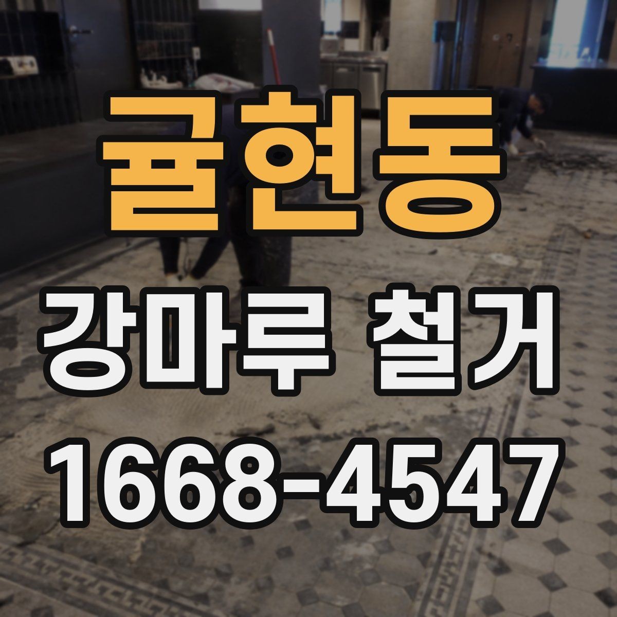 귤현동 강마루 철거 비용 견적 받을 때 보는 포인트