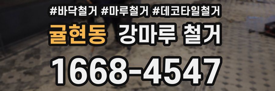 귤현동 강마루 철거