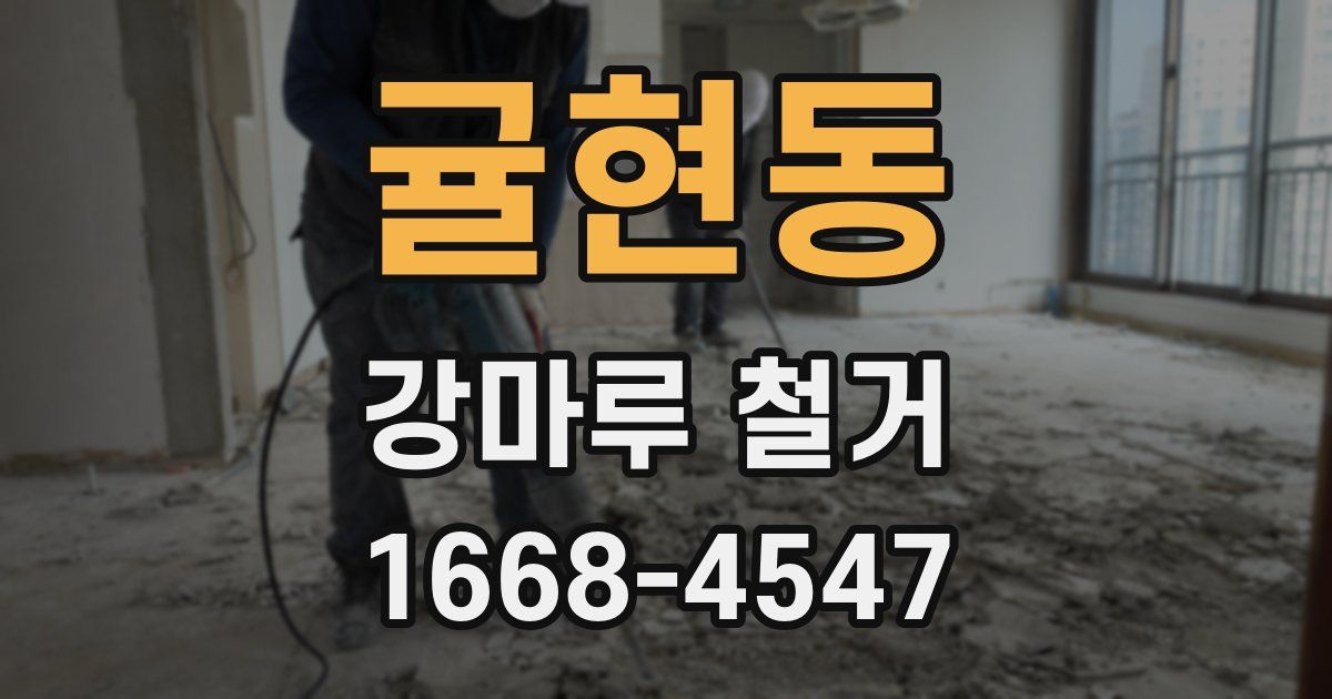 귤현동 강마루 철거