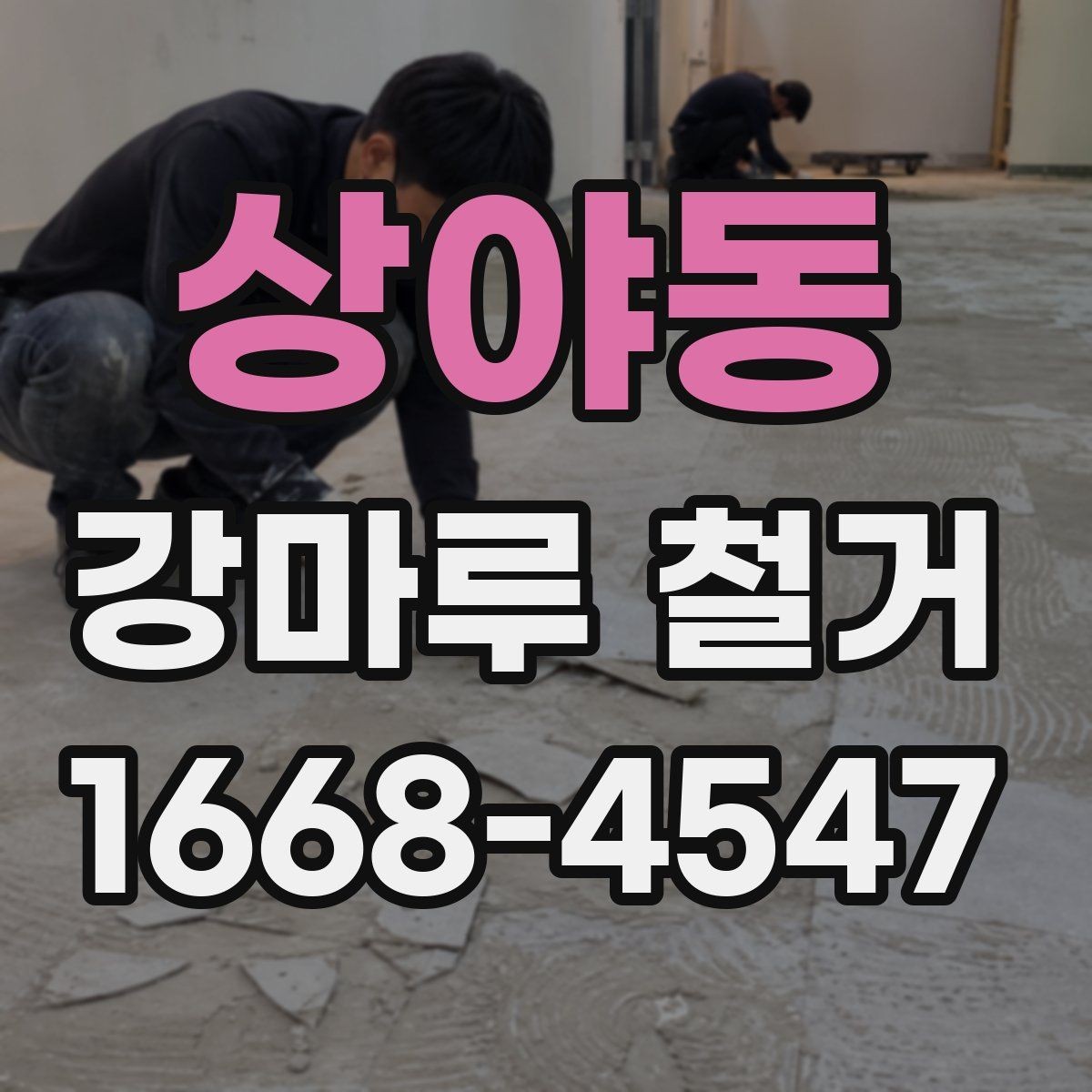 상야동 강마루 철거 후 복구 공사를 함께 생각해야 하는 경우