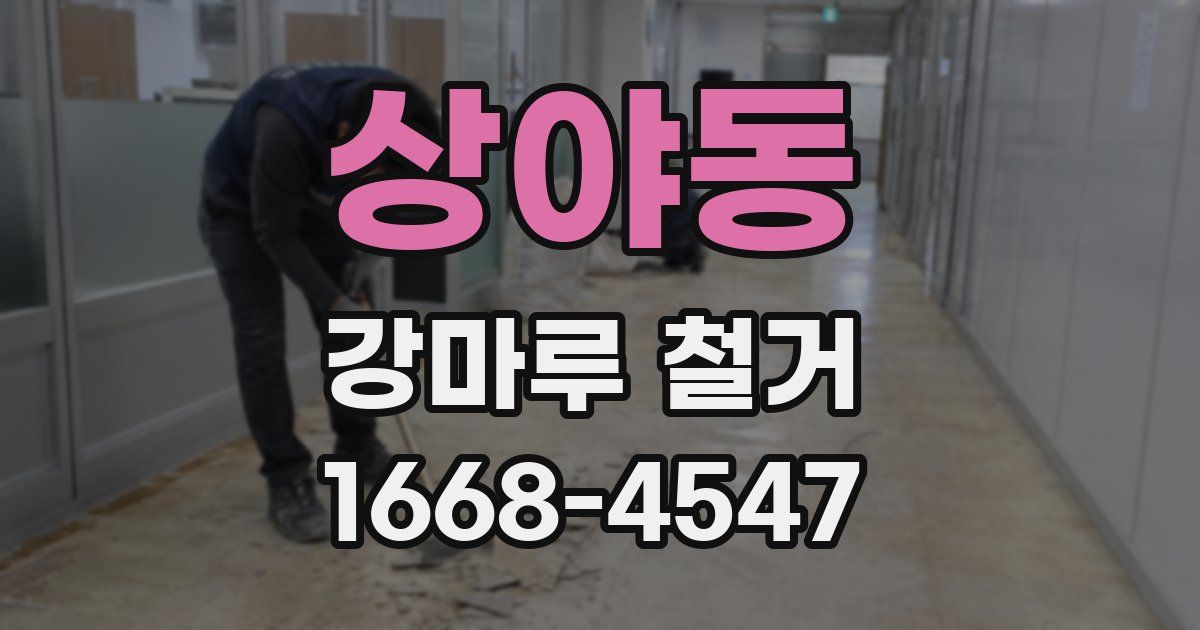 상야동 강마루 철거