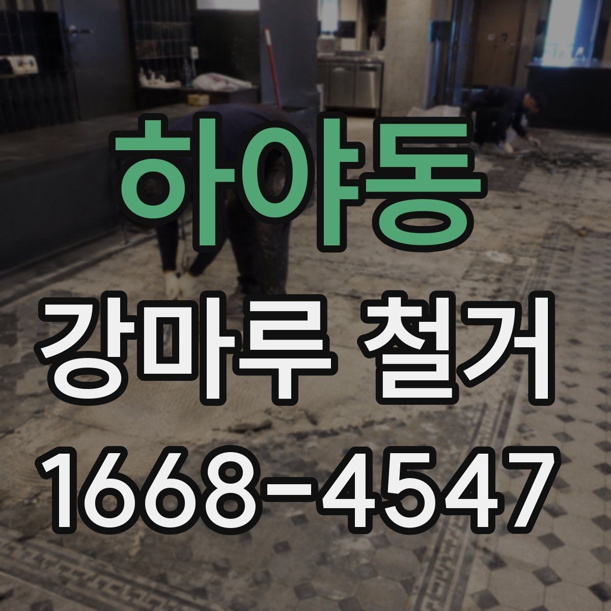 하야동 강마루 철거 전 견적서에서 확인할 항목