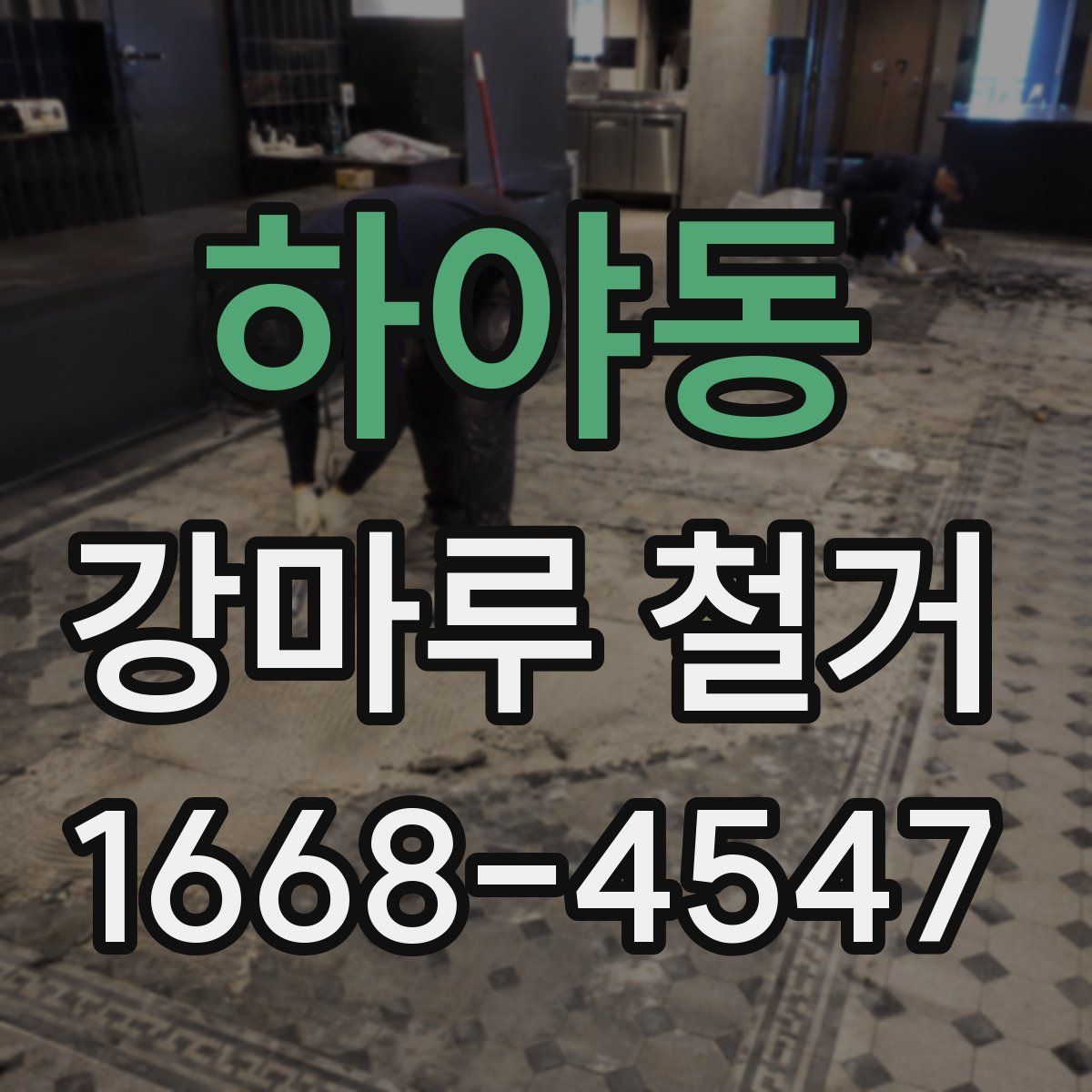 하야동 강마루 철거