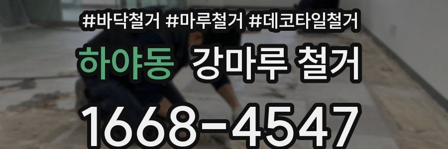 하야동 강마루 철거