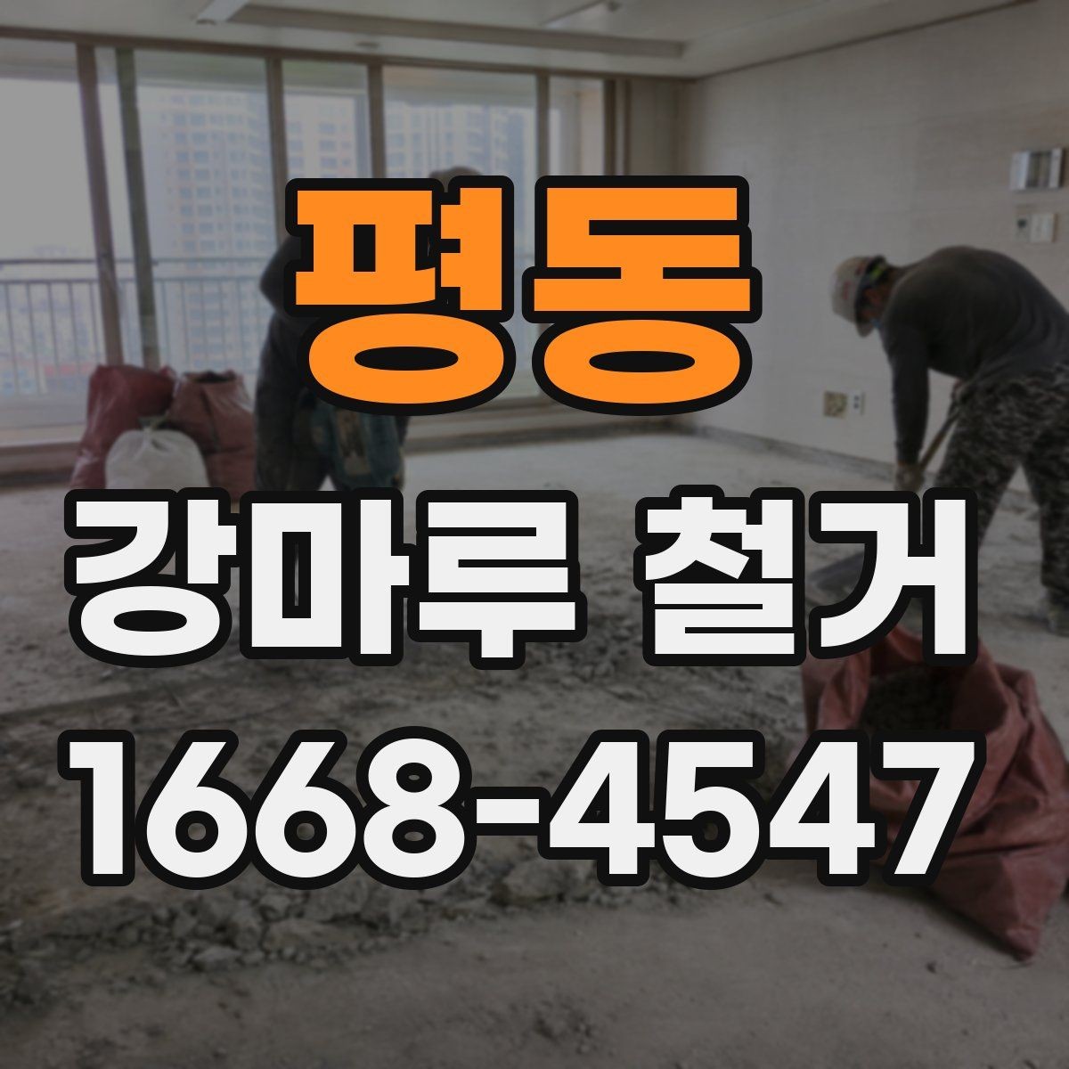평동 강마루 철거 후 냄새와 분진 관리 방법