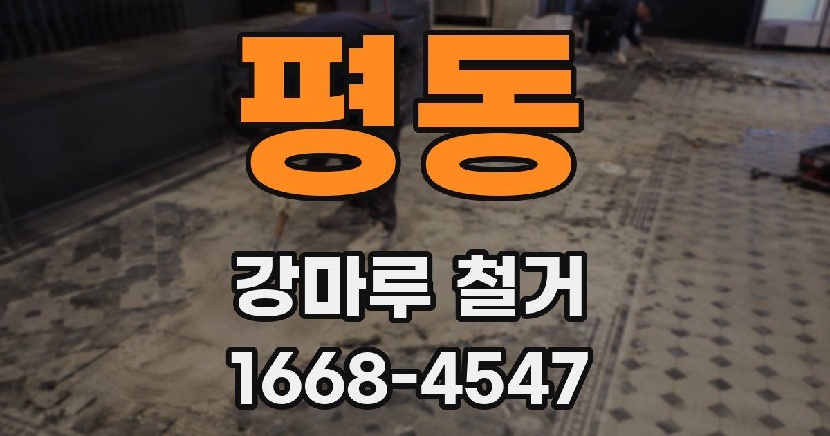 평동 강마루 철거