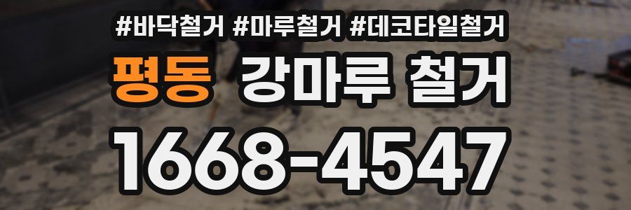 평동 강마루 철거