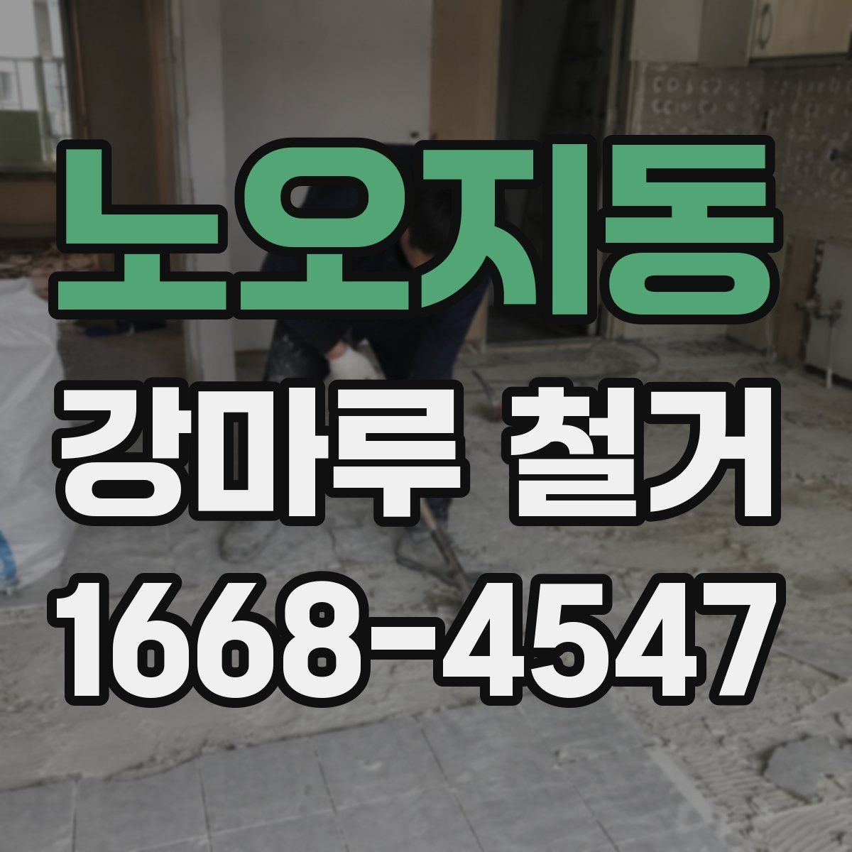 노오지동 강마루 철거 전 가구 이동과 보양 준비