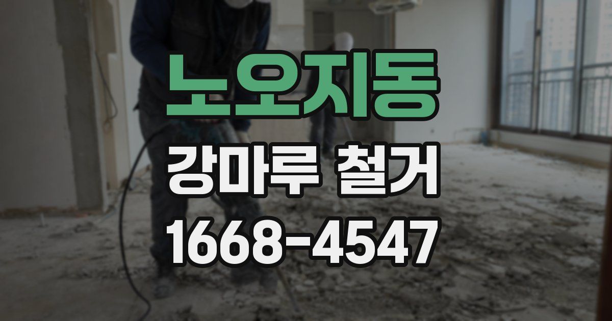 노오지동 강마루 철거