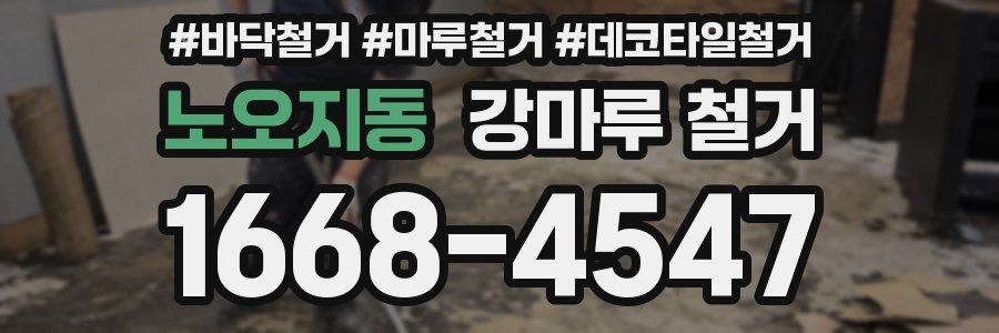 노오지동 강마루 철거