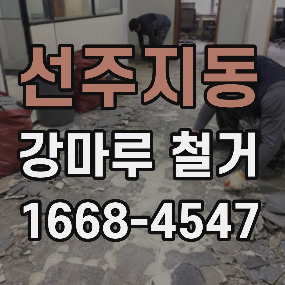 선주지동 강마루 철거 후 바닥 단차가 생기는 이유